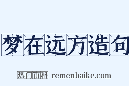 梦在远方造句是什么意思的图片